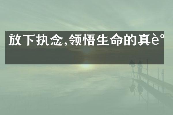 放下执念,领悟生命的真谛