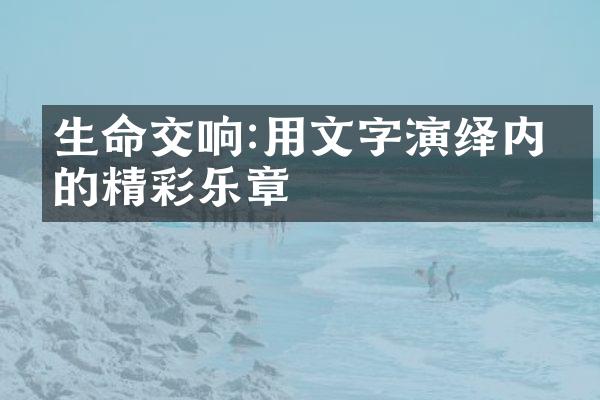 生命交响:用文字演绎内心的精彩乐章