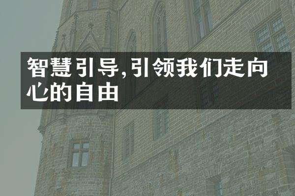 智慧引导,引领我们走向内心的自由