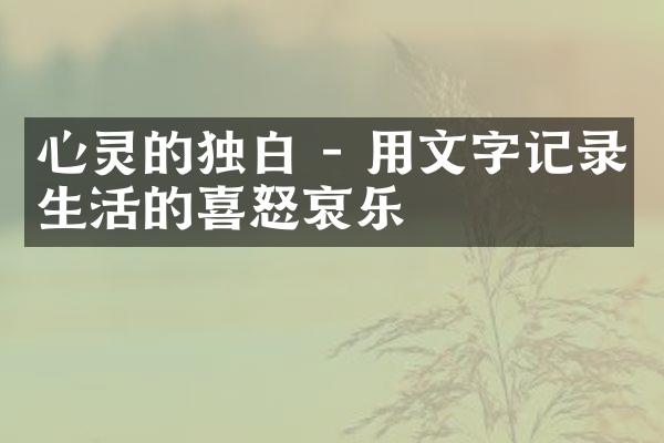 心灵的独白 - 用文字记录生活的喜怒哀乐