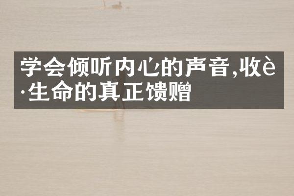 学会倾听内心的声音,收获生命的真正馈赠