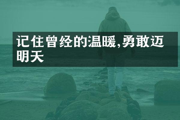记住曾经的温暖,勇敢迈向明天