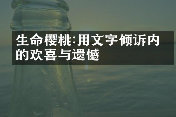 生命樱桃:用文字倾诉内心的欢喜与遗憾