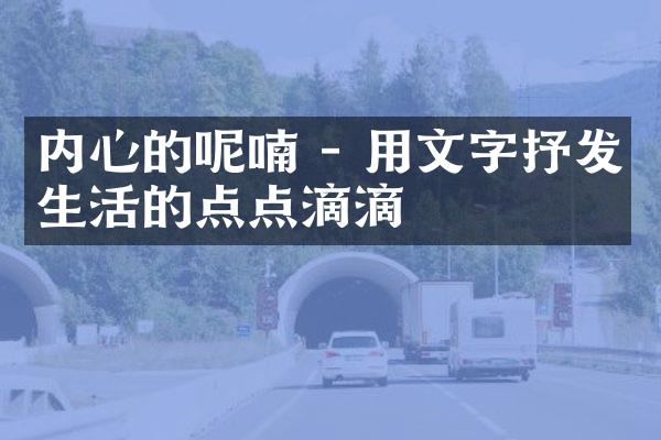内心的呢喃 - 用文字抒发生活的点点滴滴
