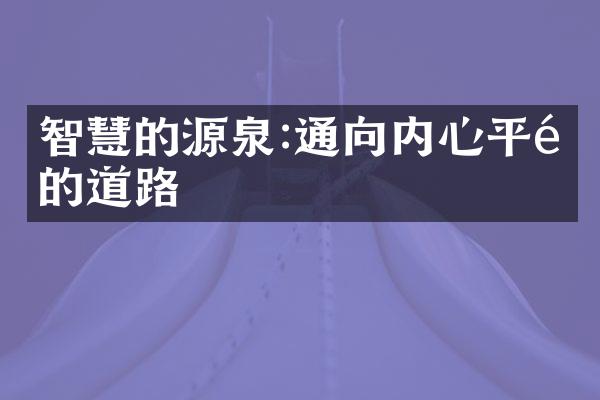 智慧的源泉:通向内心平静的道路
