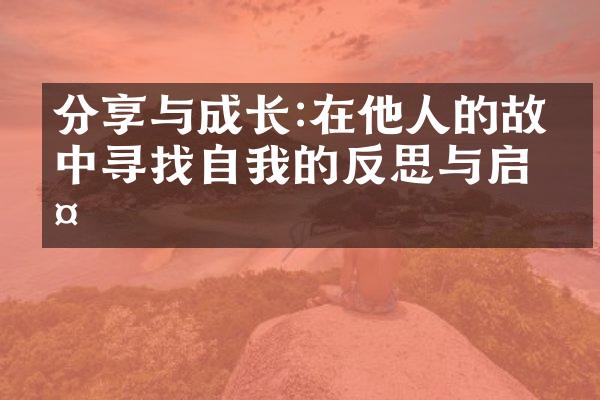 分享与成长:在他人的故事中寻找自我的反思与启示