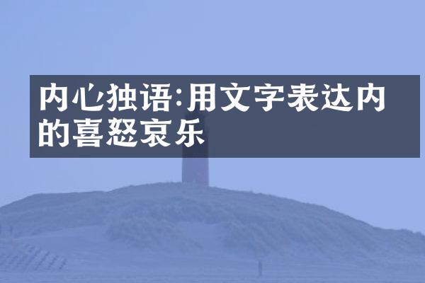 内心独语:用文字表达内心的喜怒哀乐