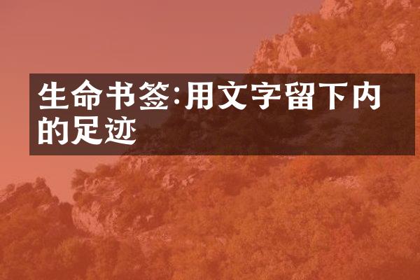 生命书签:用文字留下内心的足迹