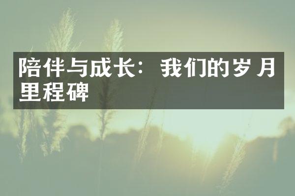 陪伴与成长：我们的岁月里程碑