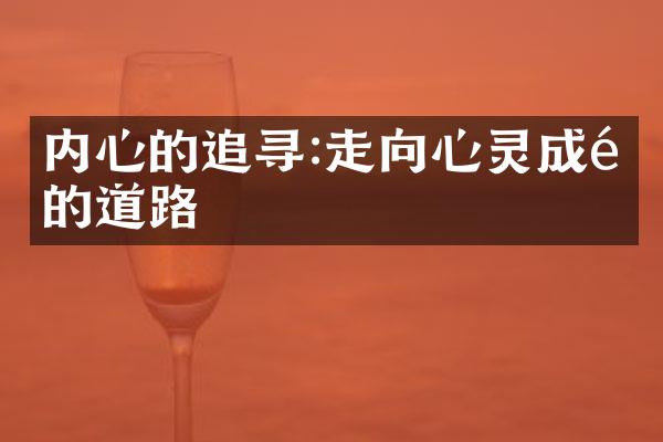 内心的追寻:走向心灵成长的道路