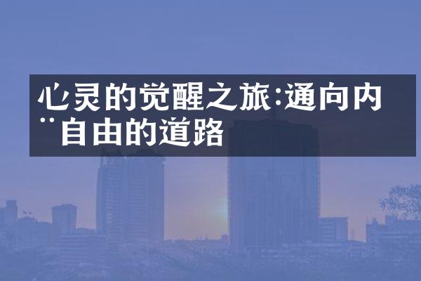 心灵的觉醒之旅:通向内在自由的道路