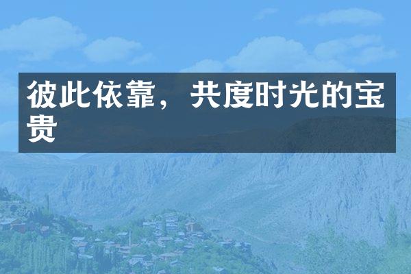 彼此依靠，共度时光的宝贵