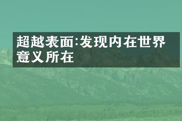 超越表面:发现内在世界的意义所在