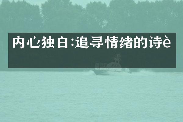 内心独白:追寻情绪的诗行
