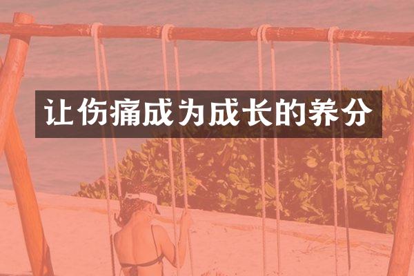 让伤痛成为成长的养分