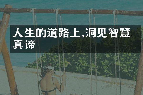 人生的道路上,洞见智慧的真谛