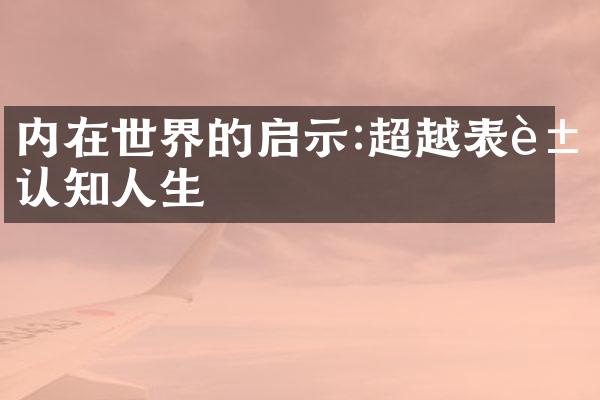 内在世界的启示:超越表象认知人生
