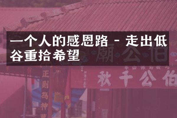 一个人的感恩路 - 走出低谷重拾希望