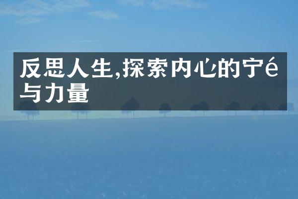 反思人生,探索内心的宁静与力量