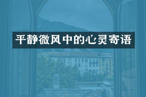 平静微风中的心灵寄语