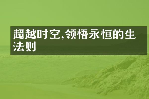 超越时空,领悟永恒的生命法则
