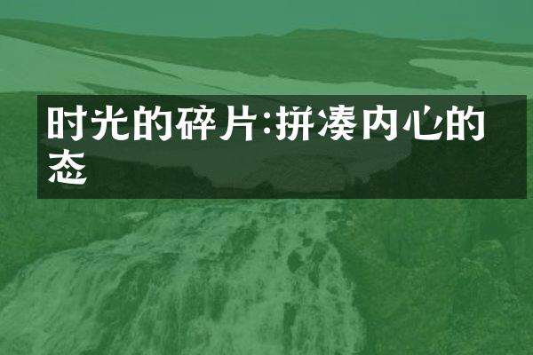 时光的碎片:拼凑内心的百态