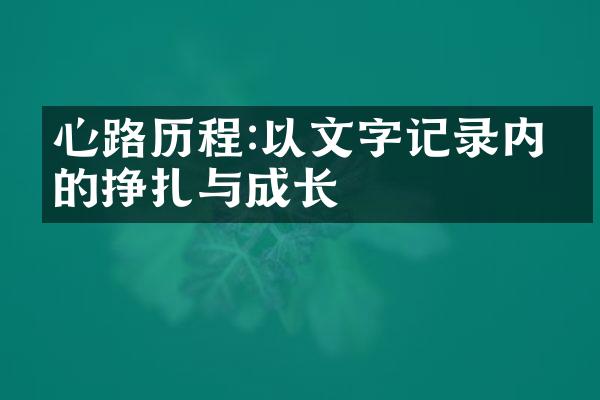 心路:以文字记录内心的挣扎与成长