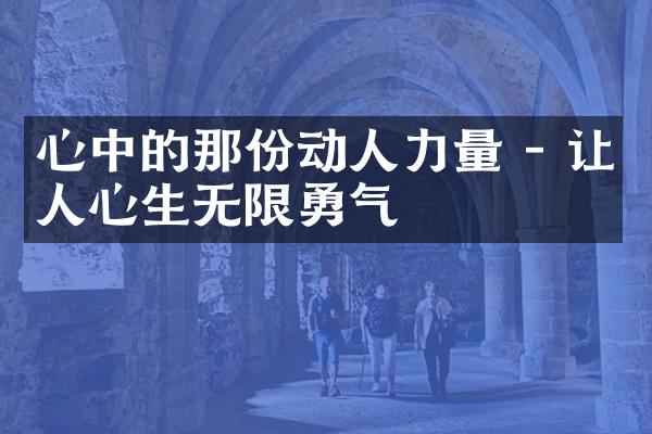 心中的那份动人力量 - 让人心生无限勇气