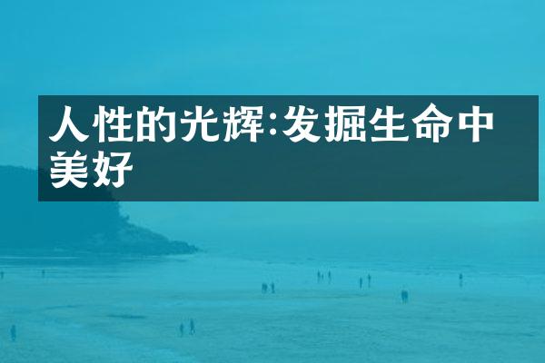 人性的光辉:发掘生命中的美好