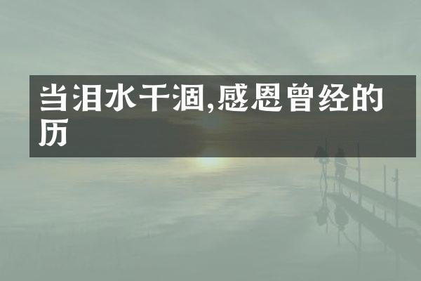当泪水干涸,感恩曾经的经历