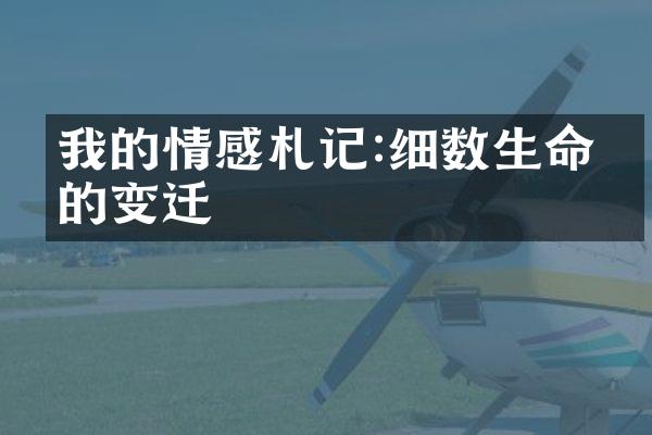 我的情感札记:细数生命中的变迁