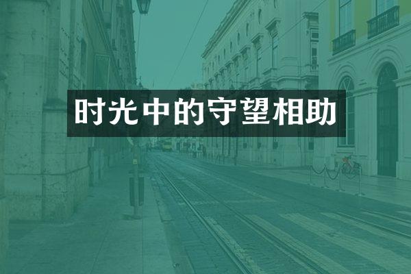 时光中的守望相助