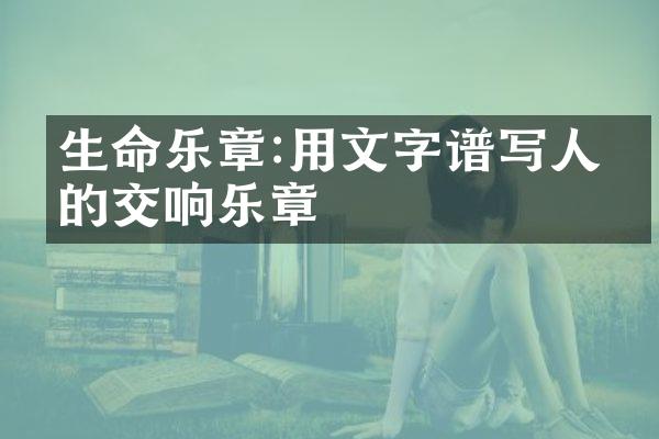 生命乐章:用文字谱写人生的交响乐章