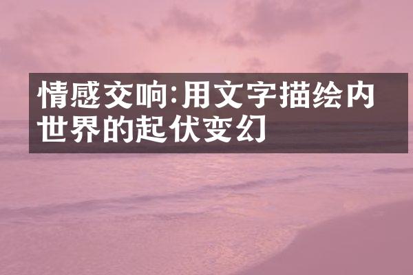 情感交响:用文字描绘内心世界的起伏变幻