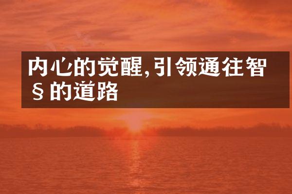 内心的觉醒,引领通往智慧的道路