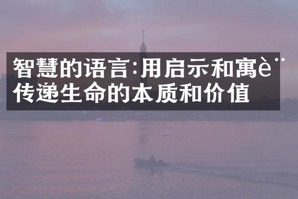 智慧的语言:用启示和寓言传递生命的本质和价值