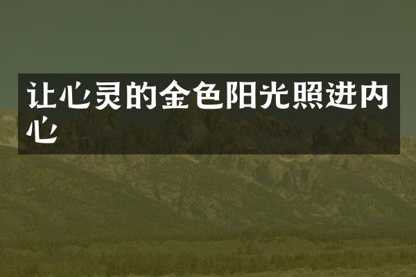 让心灵的金色阳光照进内心