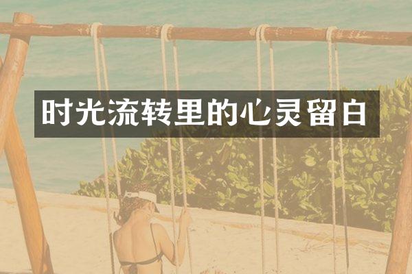 时光流转里的心灵留白