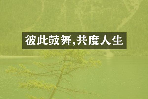 彼此鼓舞,共度人生