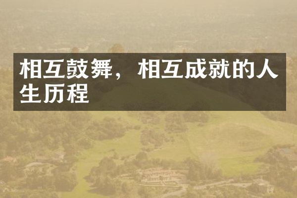 相互鼓舞，相互成就的人生