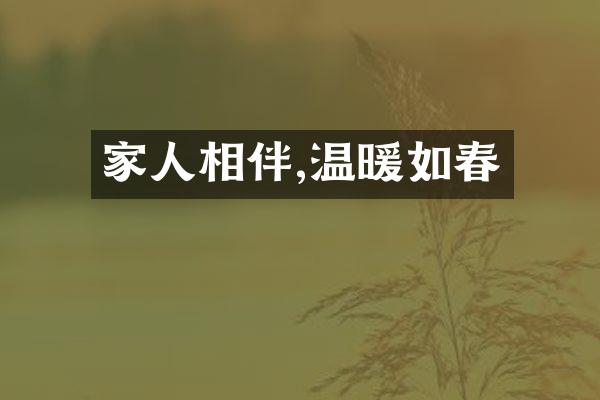 家人相伴,温暖如春