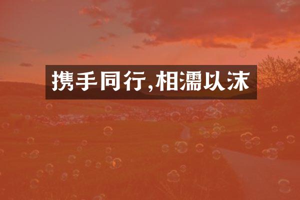 携手同行,相濡以沫