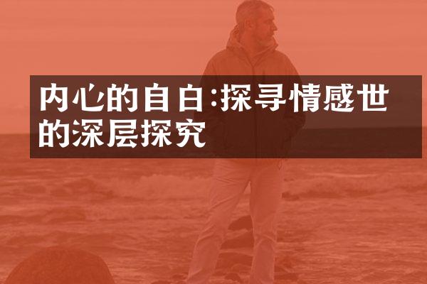 内心的自白:探寻情感世界的深层探究
