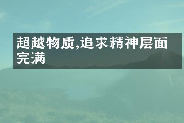 超越物质,追求精神层面的完满