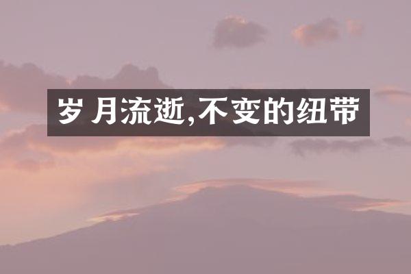岁月流逝,不变的纽带