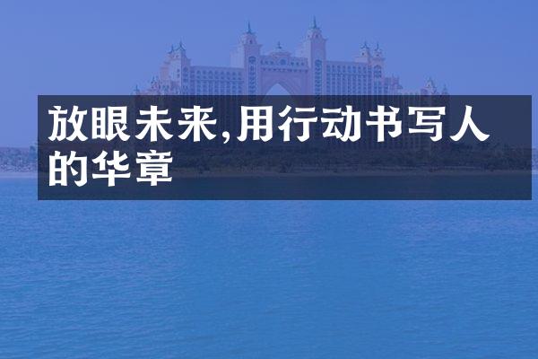 放眼未来,用行动书写人生的华章