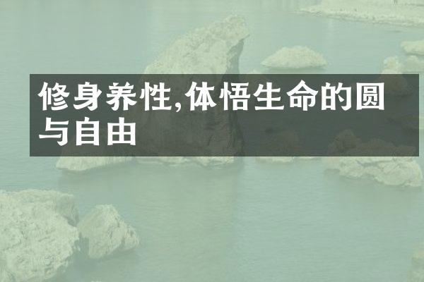 修身养性,体悟生命的圆满与自由