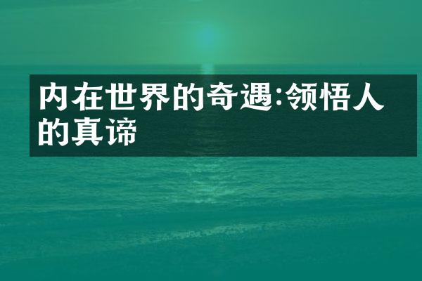 内在世界的:领悟人生的真谛