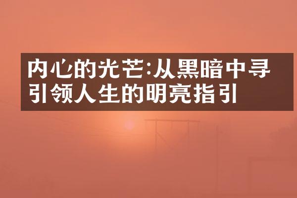 内心的光芒:从黑暗中寻找引领人生的明亮指引
