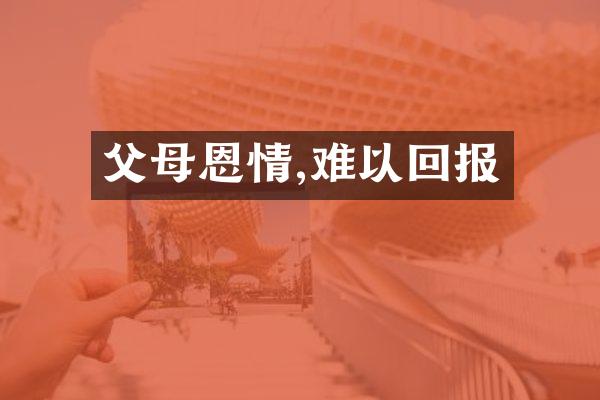 父母恩情,难以回报